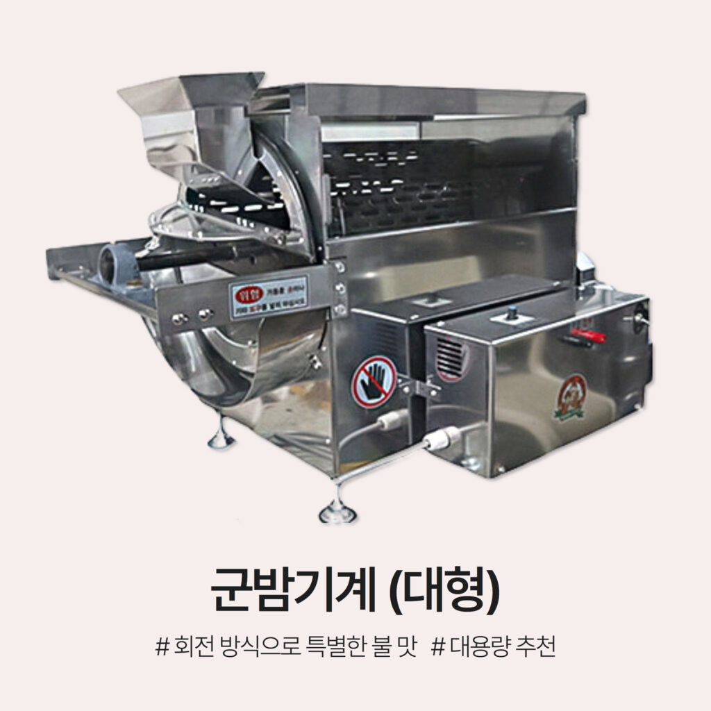 제품소개 - 군밤 구이기 - 푸드엠