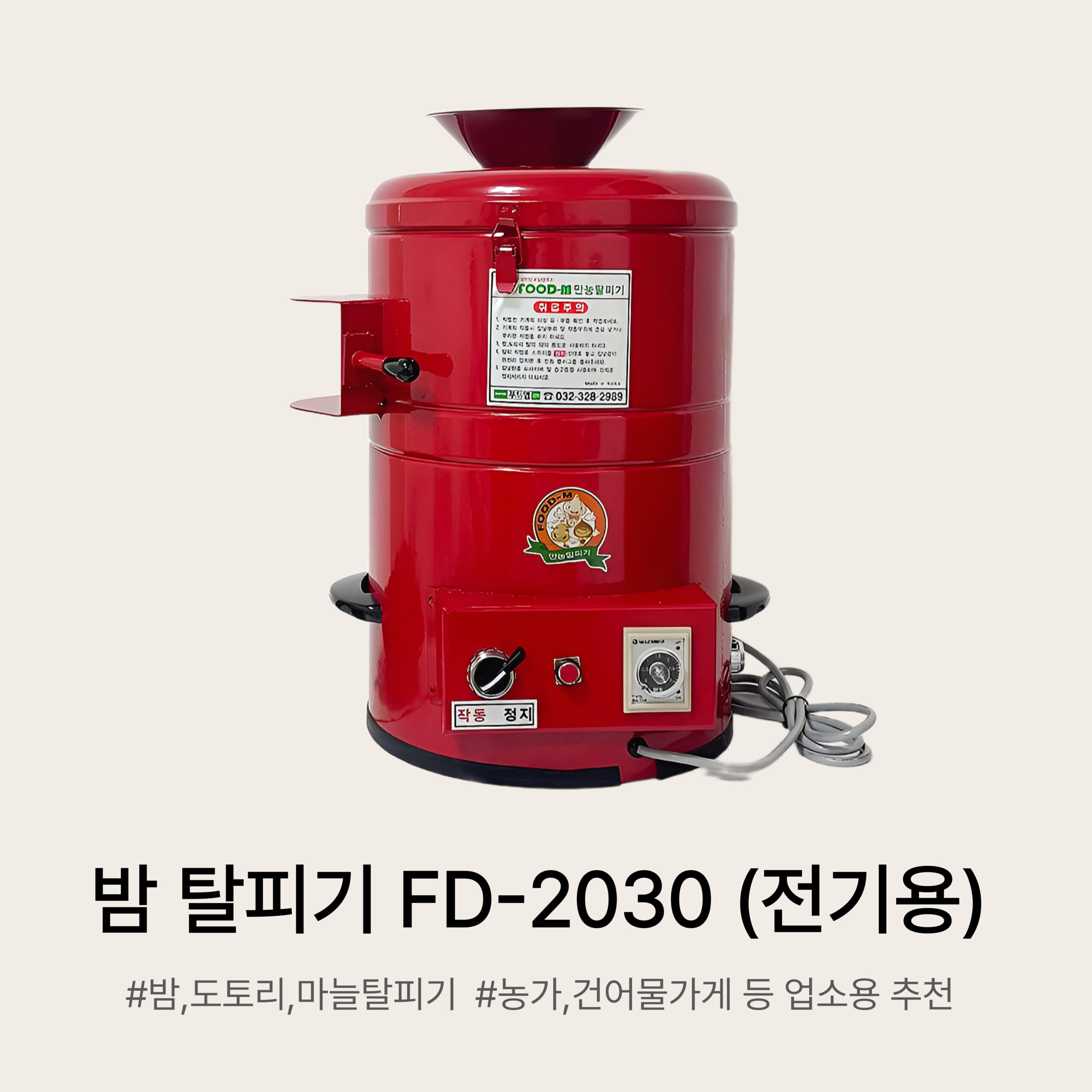 업소용 탈피기 FD-2030