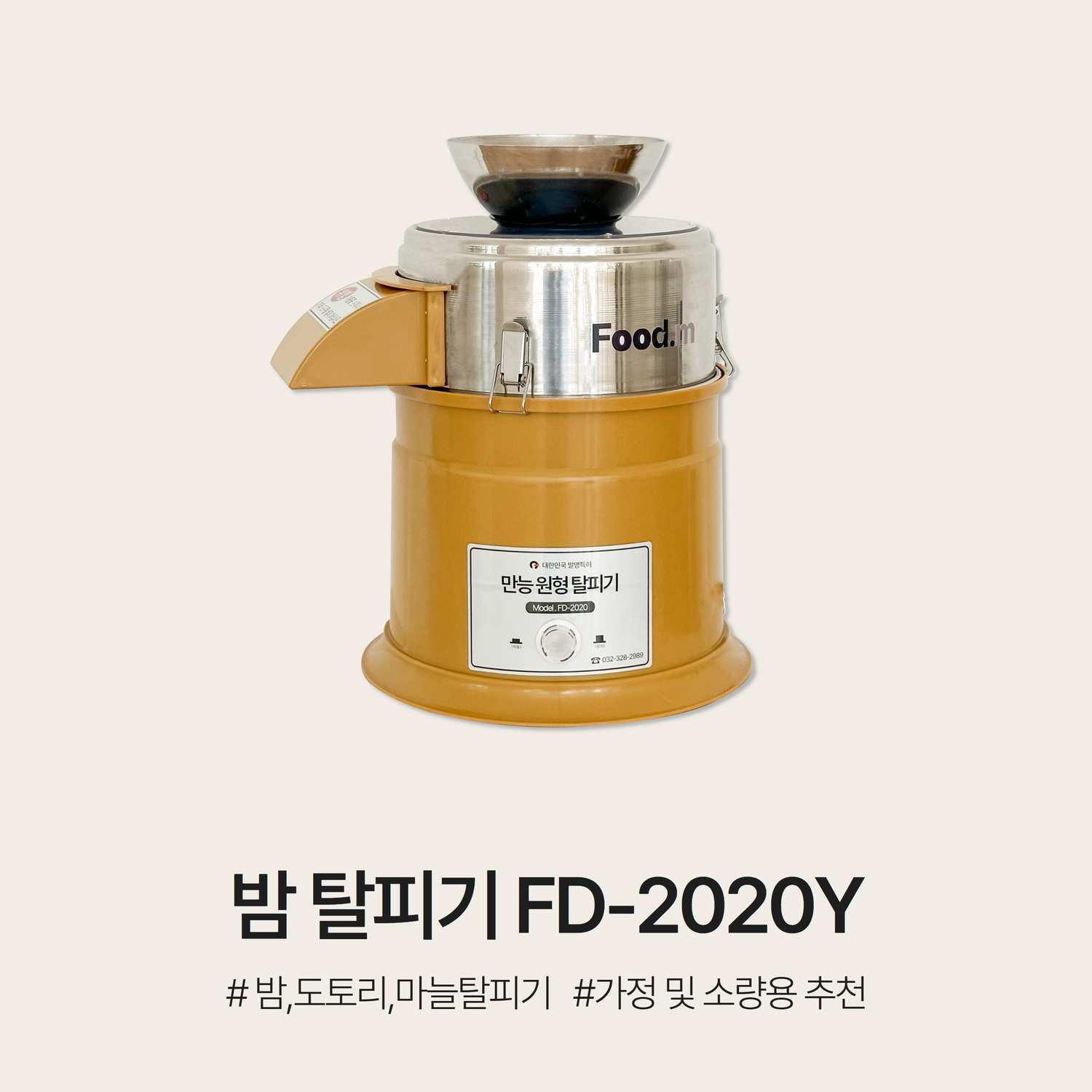 만능 원형 탈피기 FD-2020Y