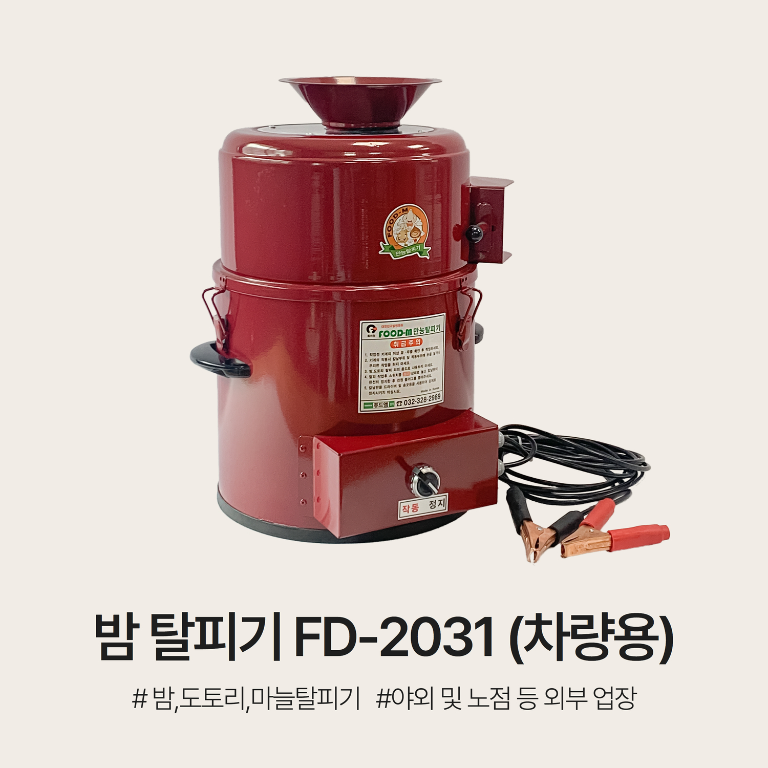 차량용 탈피기 FD-2031