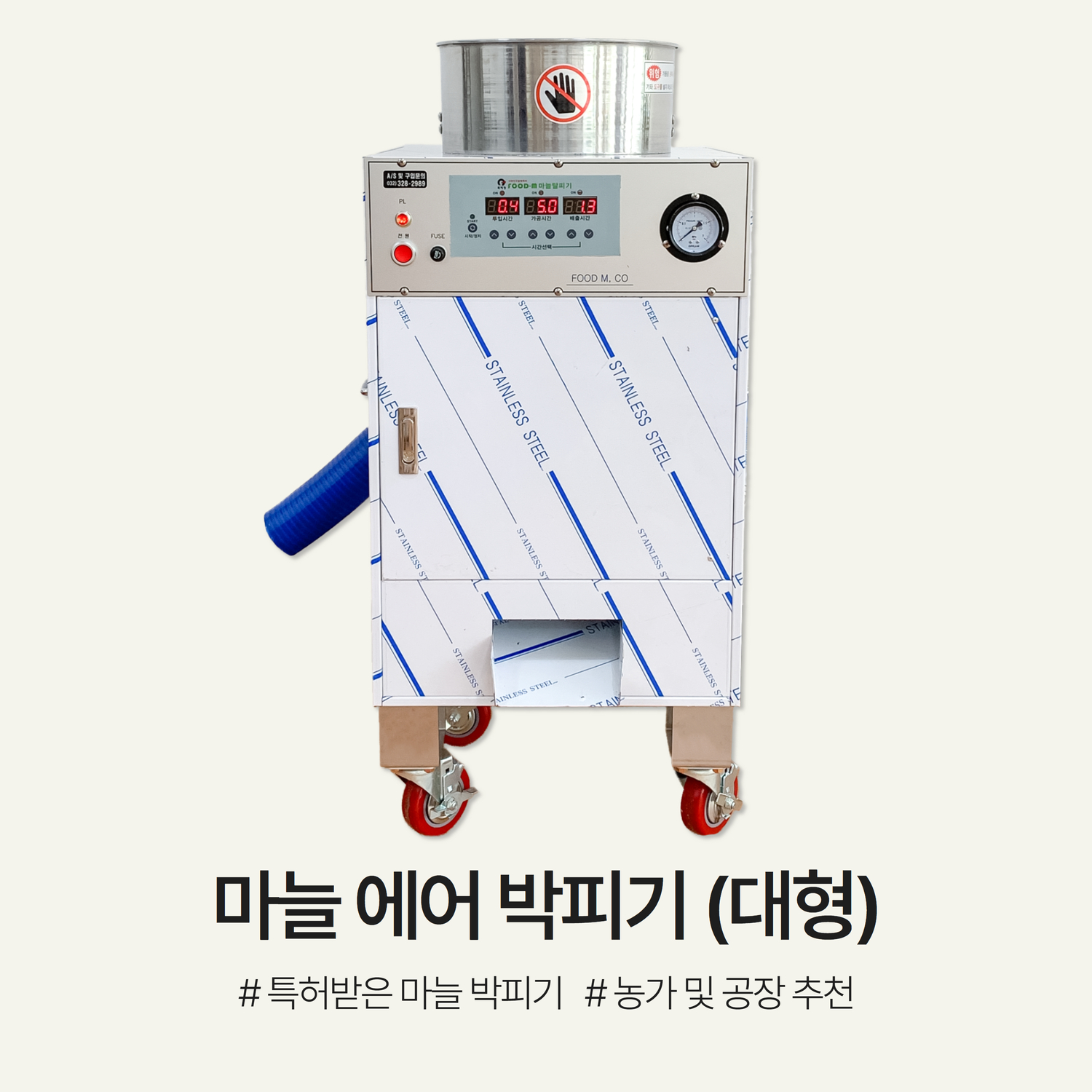 마늘 에어 박피기 [대형]