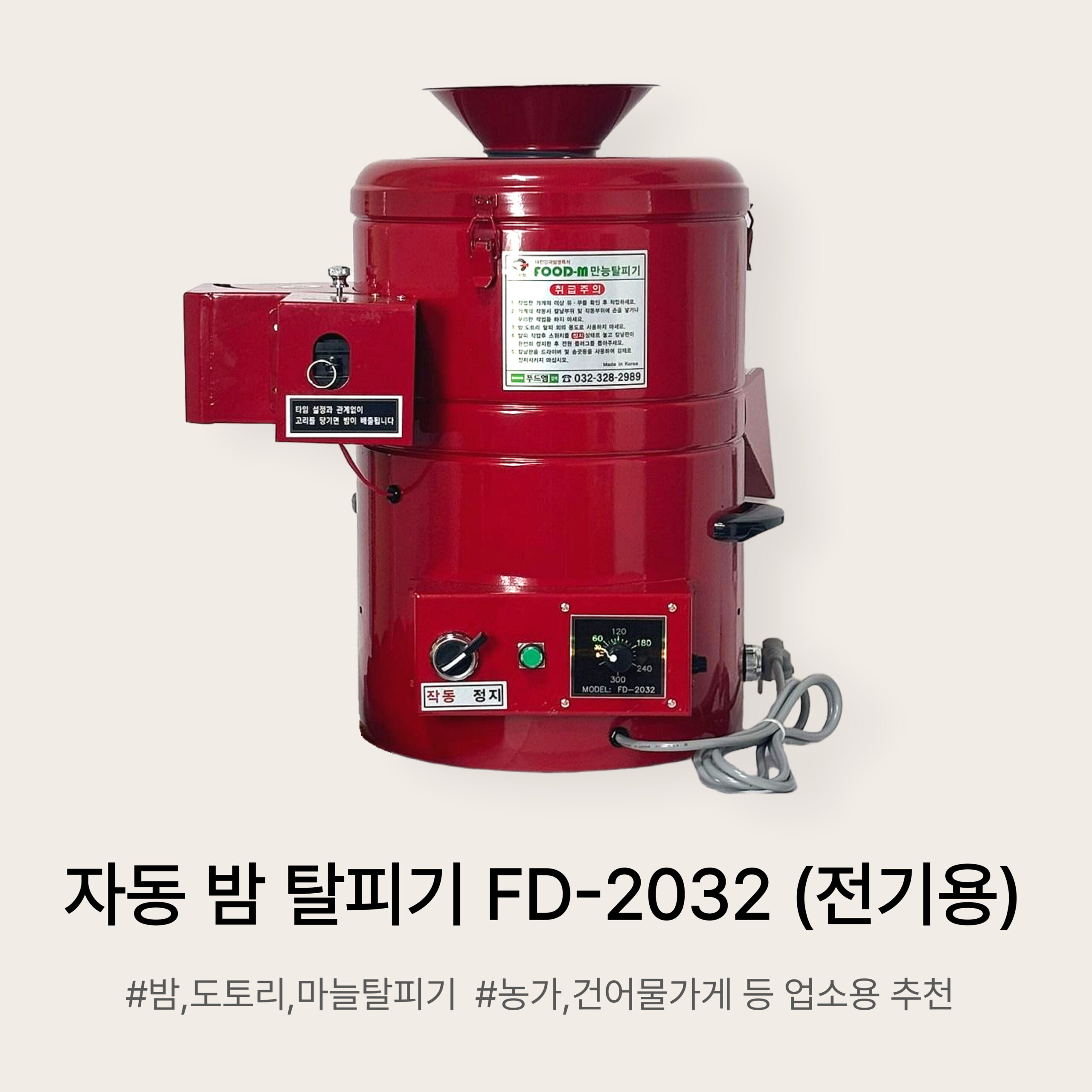 만능 자동 원형 탈피기 FD-2032