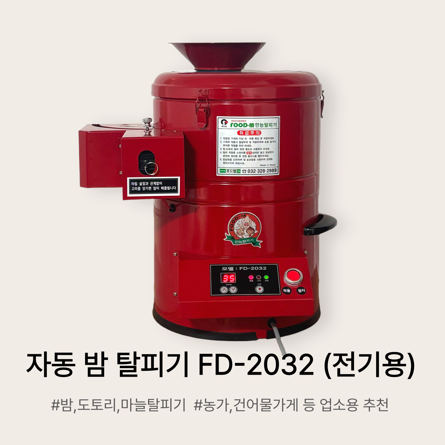 만능 자동 원형 탈피기 FD-2032