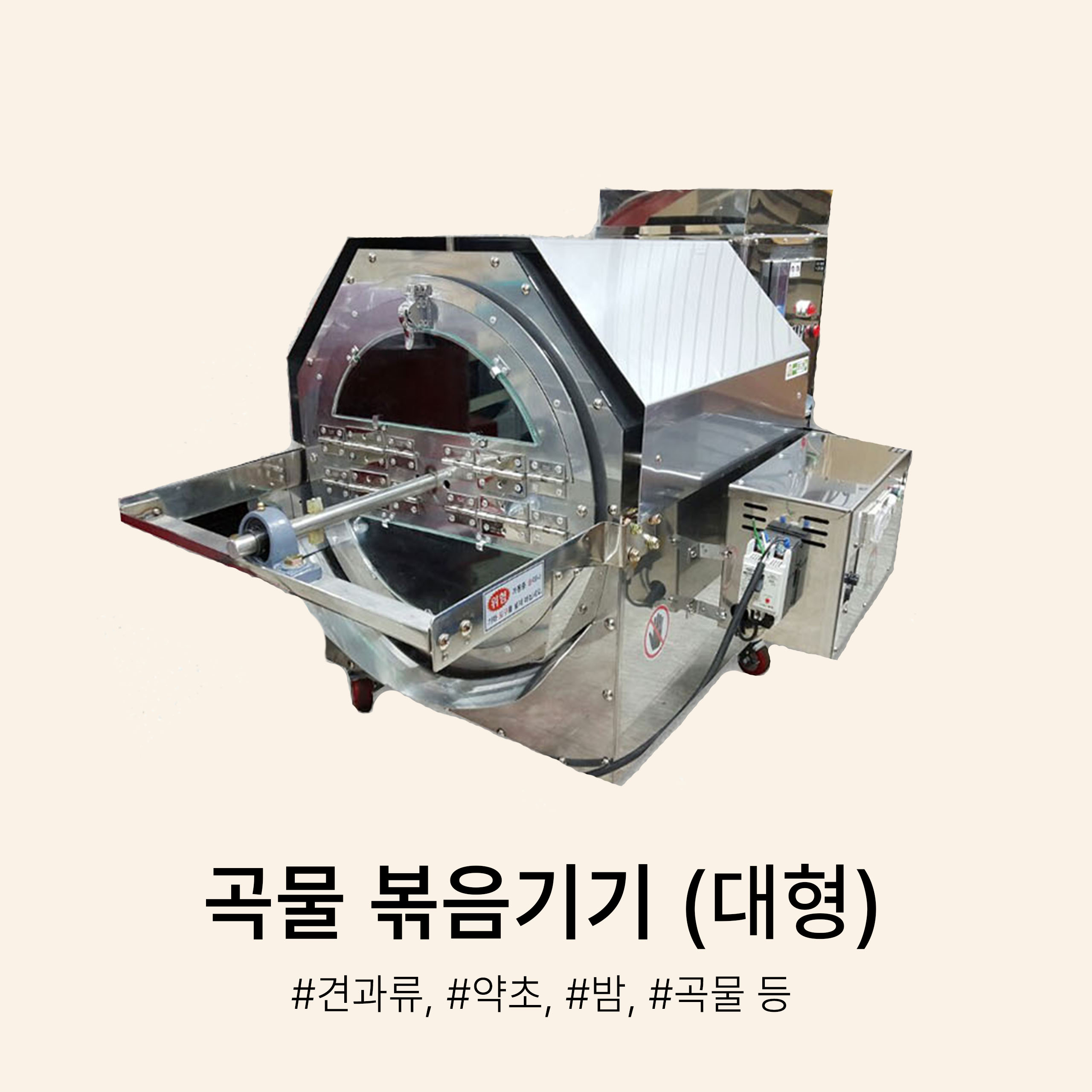 곡물 볶음기기 [대형]